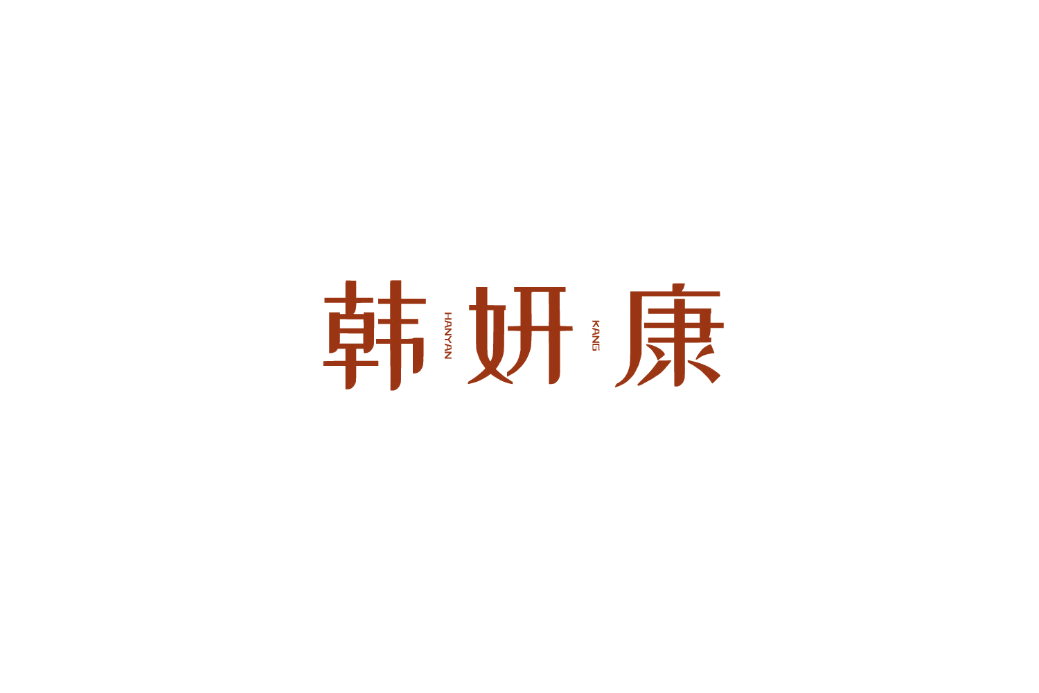 韩妍康 第10类医疗器械 注册号73620290商标图样