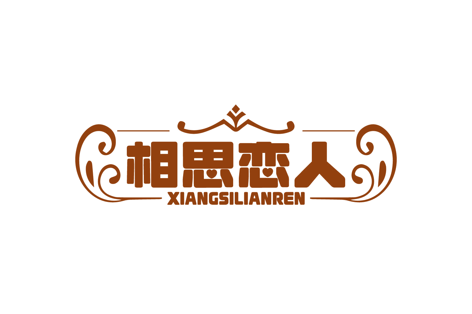 相思恋人 第10类医疗器械 注册号73626100商标图样