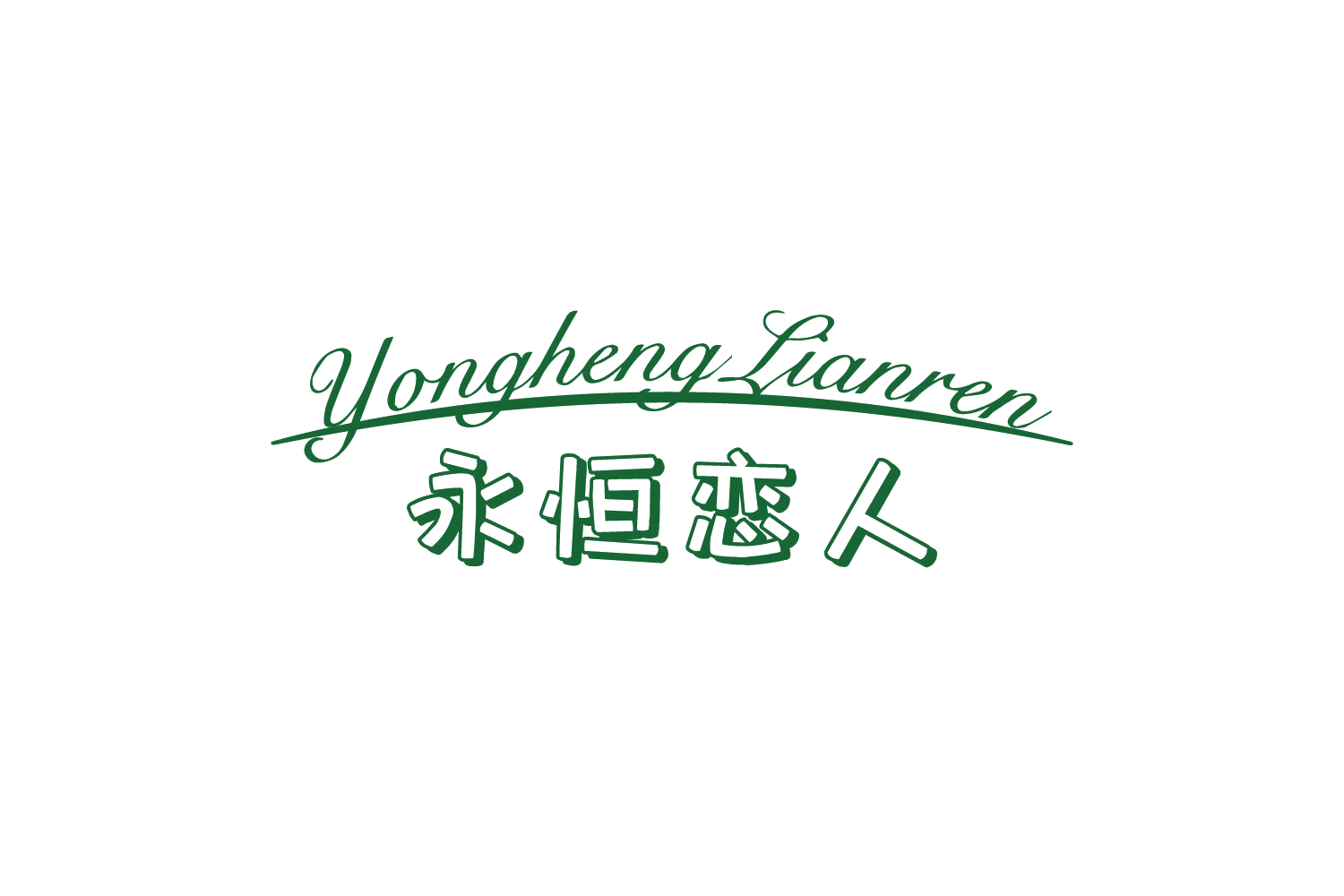 永恒恋人 第10类医疗器械 注册号73626105商标图样