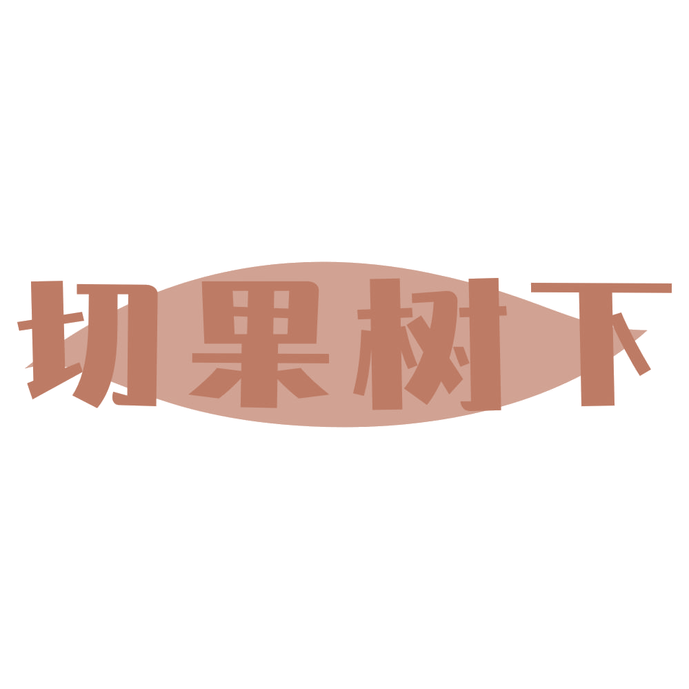 切果树下 第29类食品罐头 注册号73631223商标图样