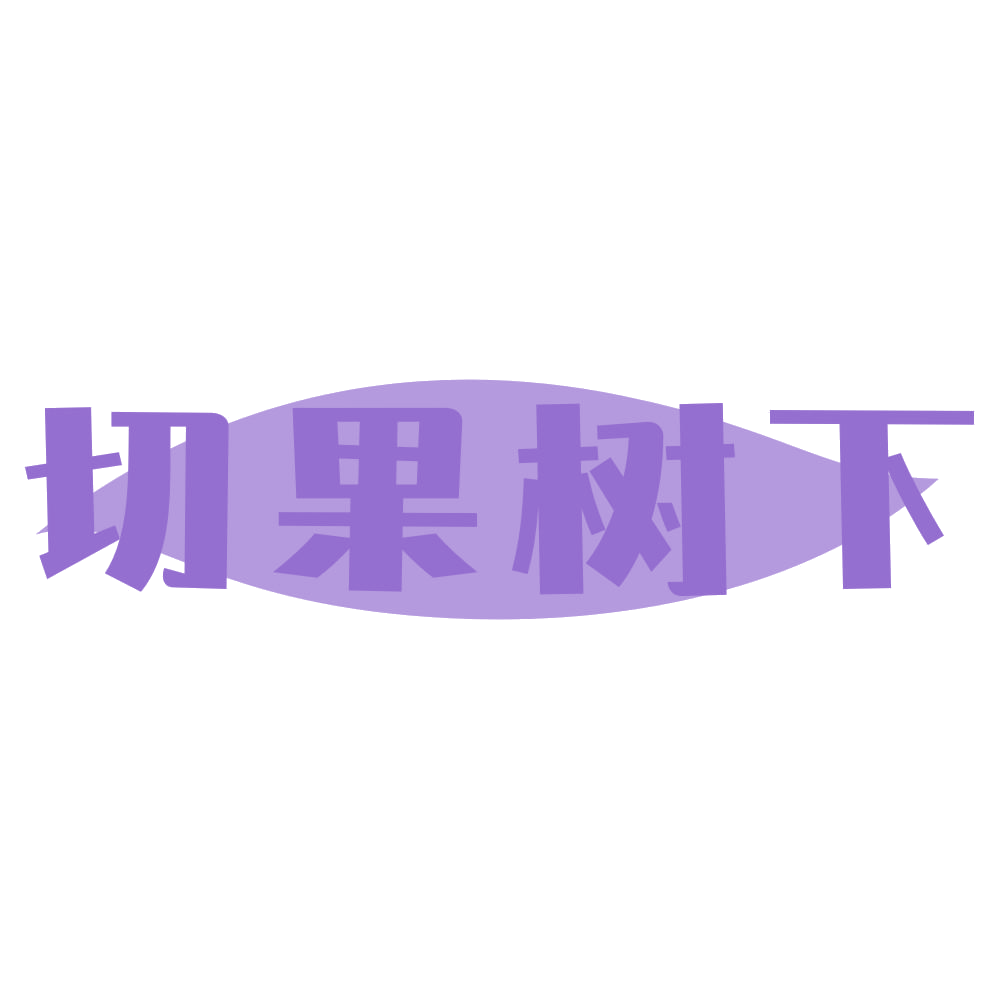 切果树下 第43类餐饮住宿 注册号73631303商标图样
