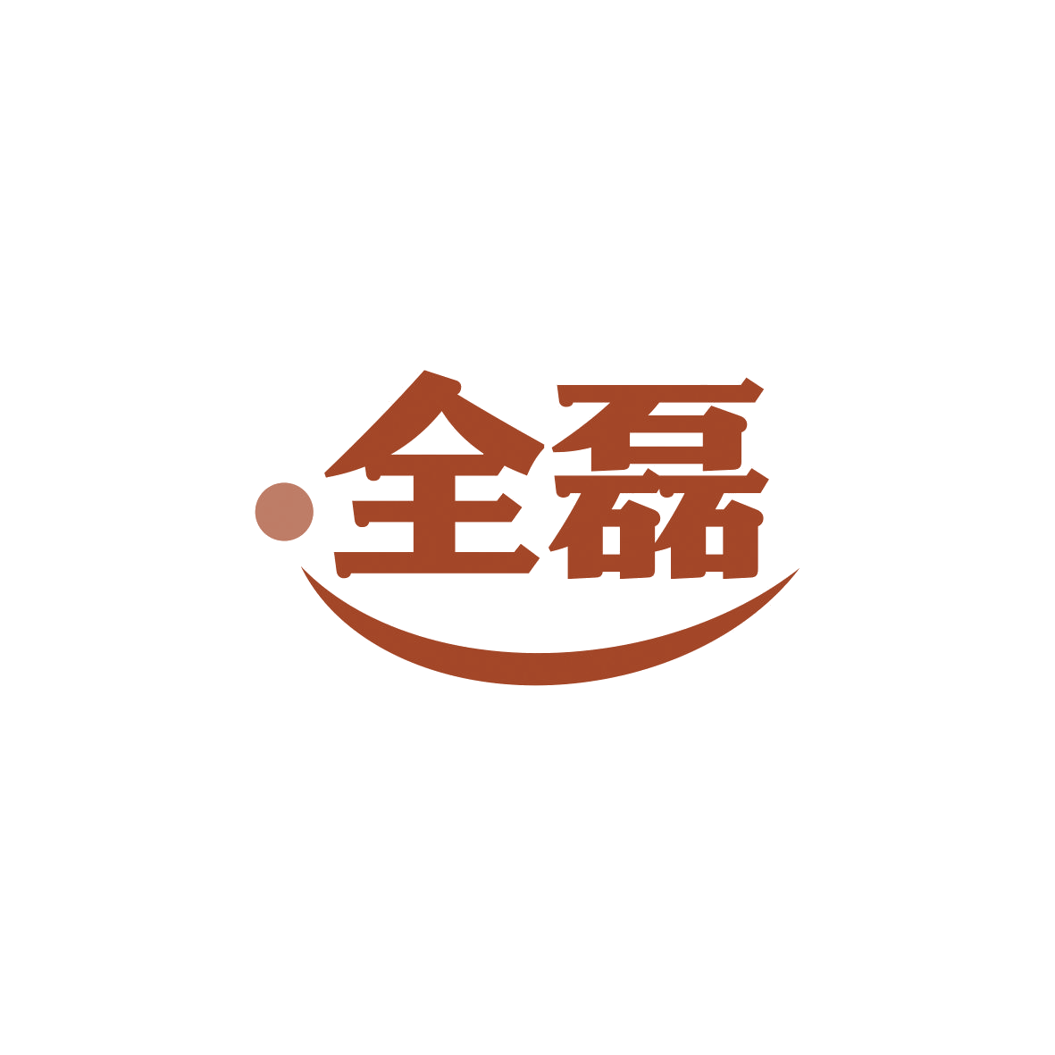 全磊 第25类服装鞋帽 注册号73632283商标图样