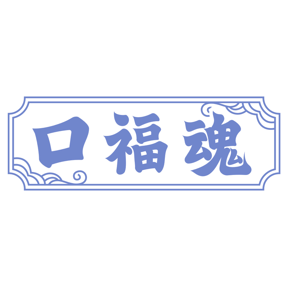 口福魂 第30类小食配料 注册号73634040商标图样