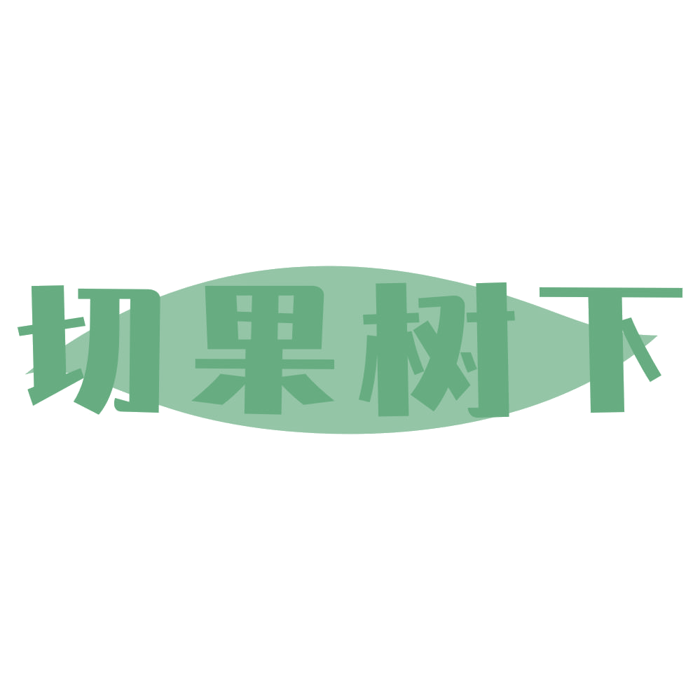 切果树下 第32类啤酒饮料 注册号73634068商标图样