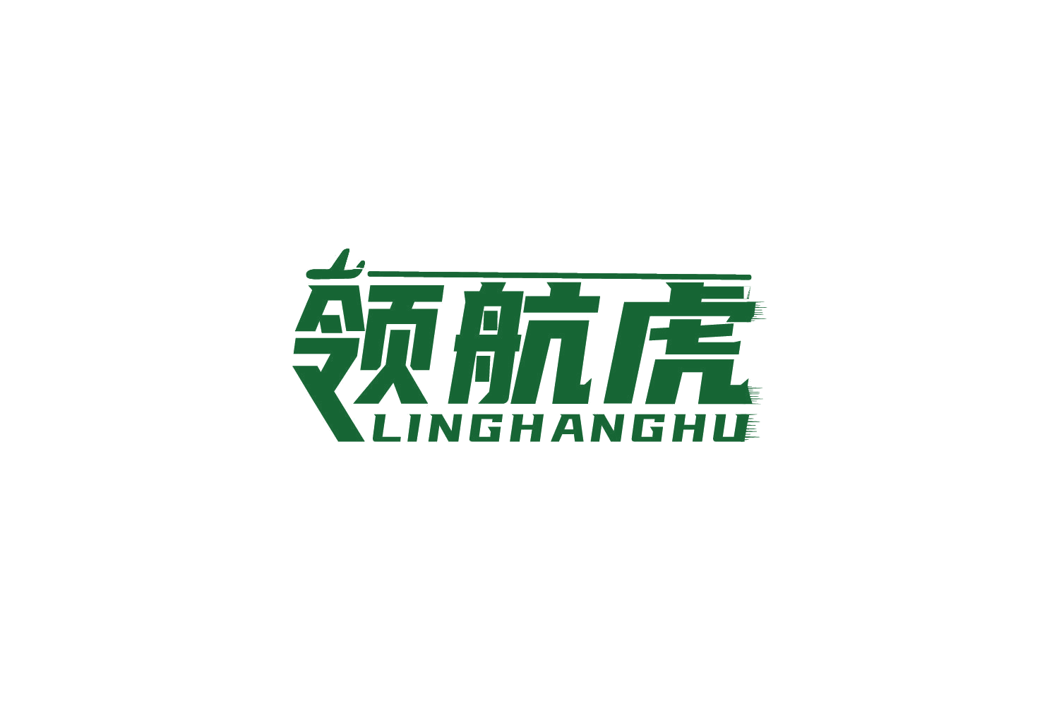领航虎 第8类手工器械 注册号73640546商标图样