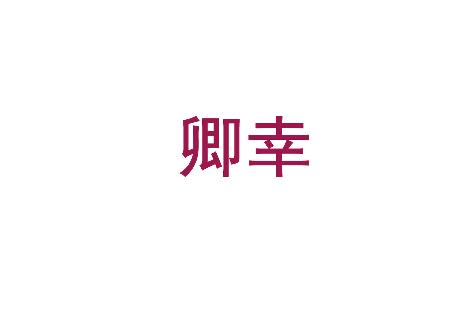 卿幸 第31类水果花木 注册号73640714商标图样