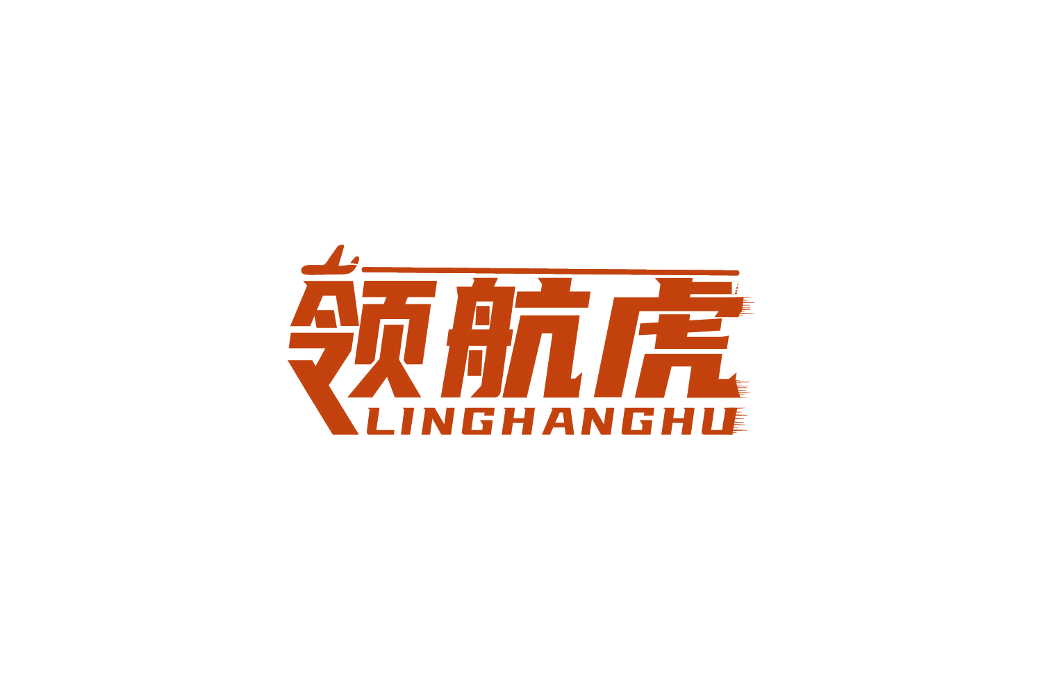 领航虎 第6类五金金属 注册号73651361商标图样