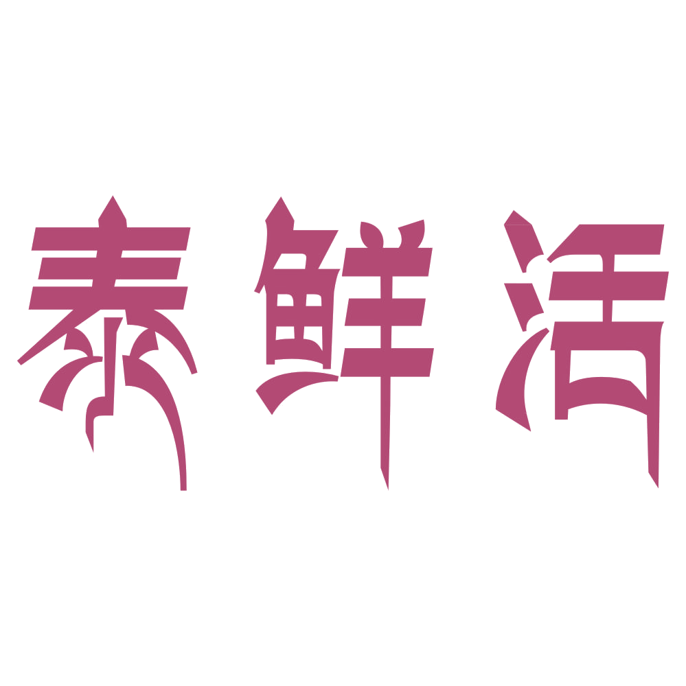 泰鲜活 第43类餐饮住宿 注册号73666209商标图样