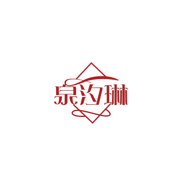 泉汐琳 第3类日化用品 注册号73671287商标图样