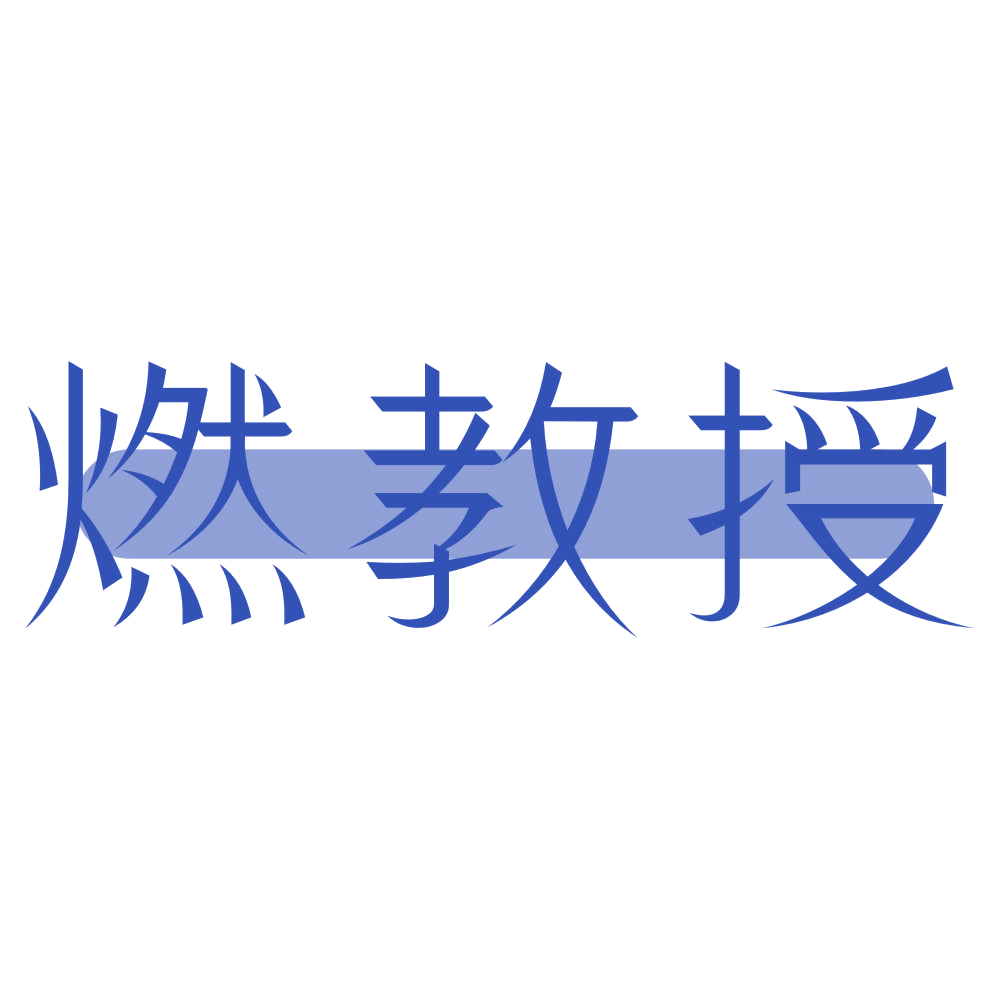 燃教授 第33类酒 注册号73672388商标图样