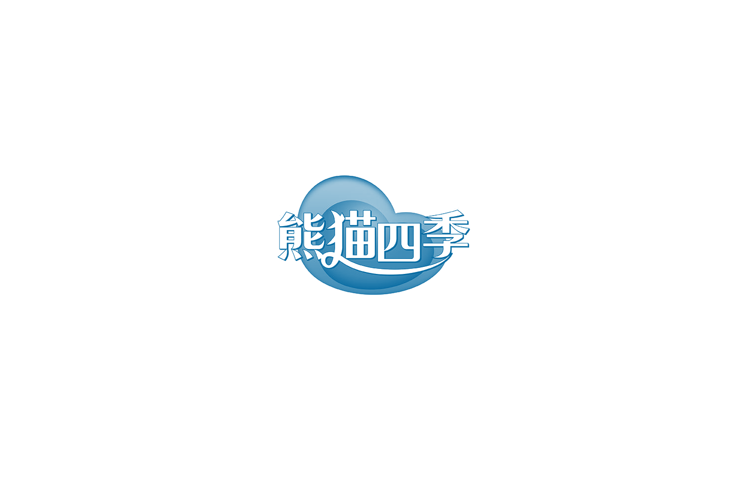 熊猫四季 第5类医药 注册号73687310商标图样