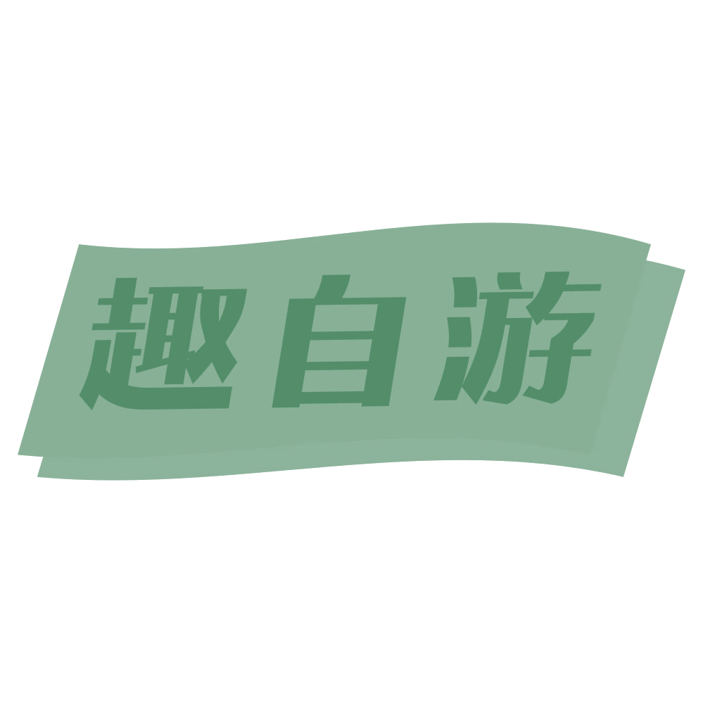 趣自游 第28类健身器材 注册号73687433商标图样