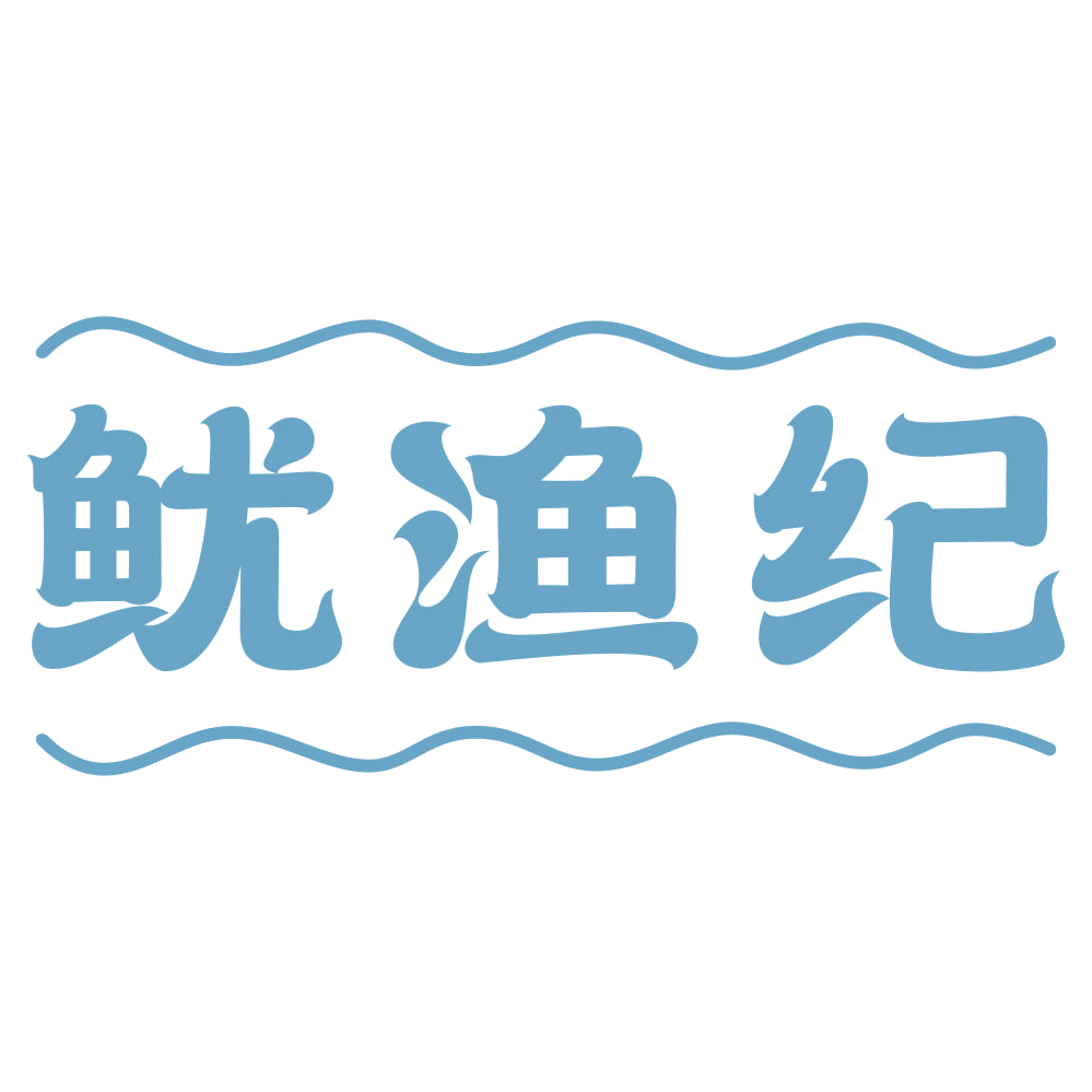鱿渔纪 第35类广告销售 注册号73688939商标图样