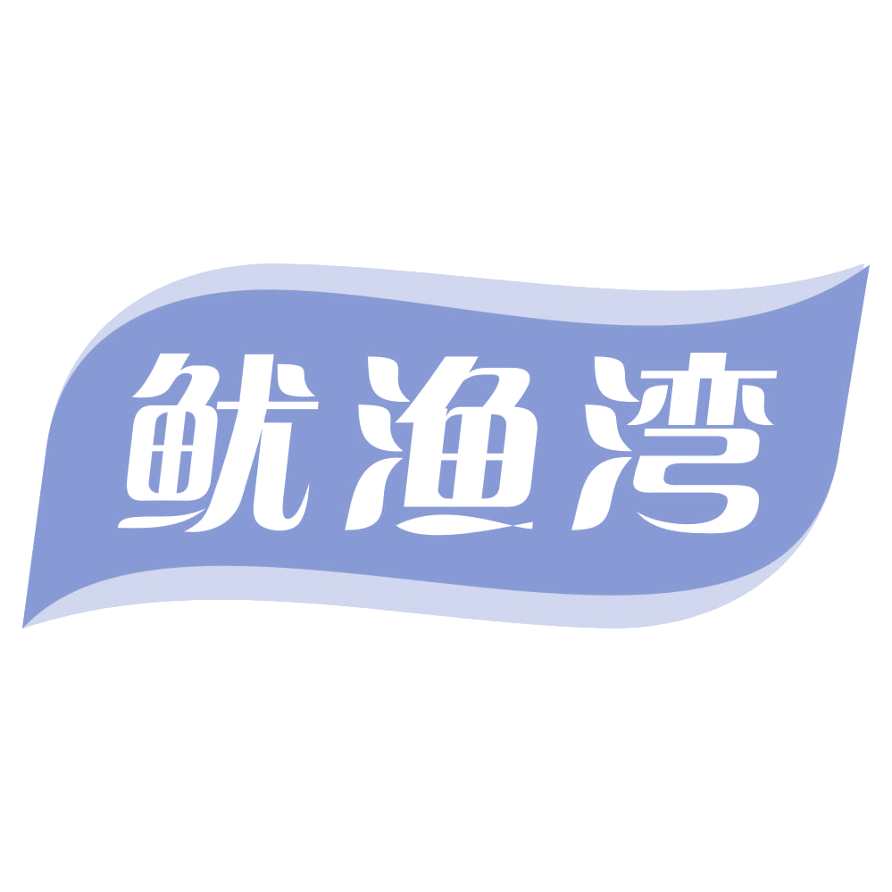 鱿渔湾 第43类餐饮住宿 注册号73692644商标图样