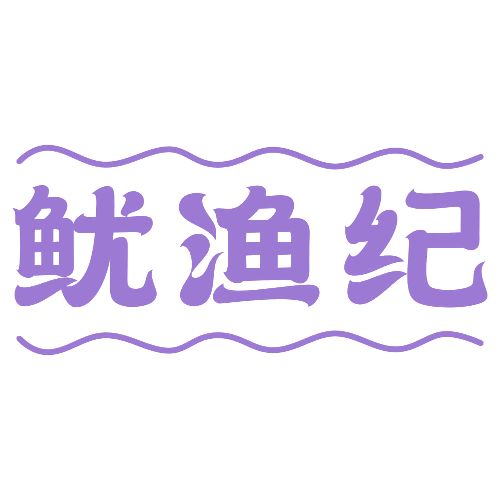 鱿渔纪 第29类食品罐头 注册号73692899商标图样
