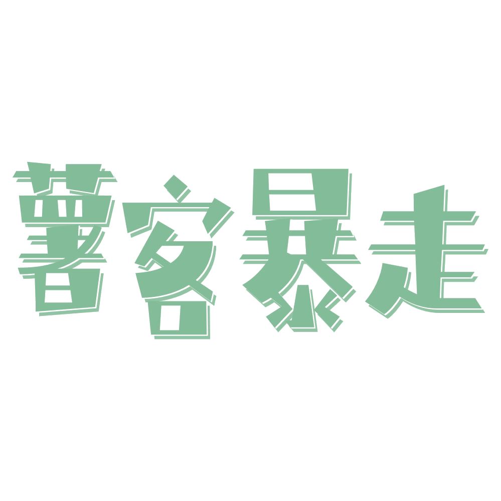 薯客暴走 第30类小食配料 注册号73696992商标图样