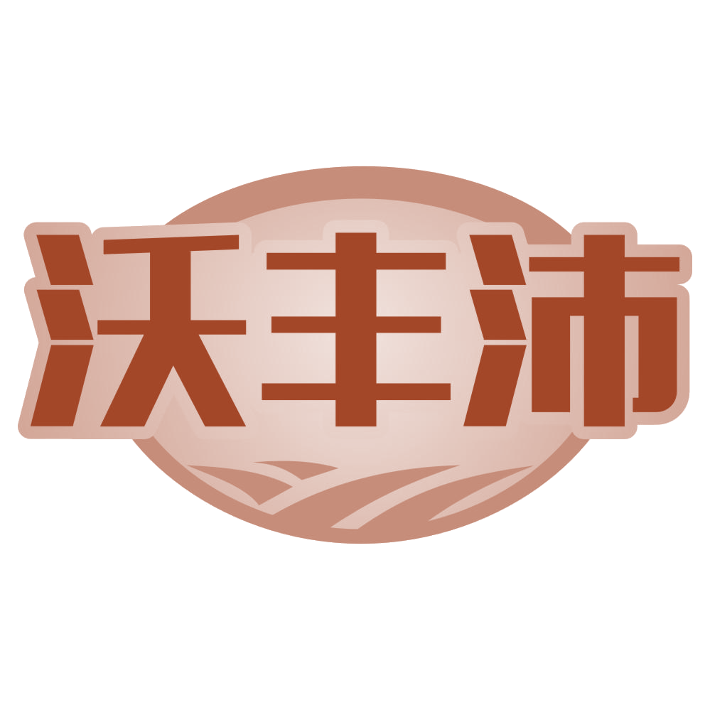 沃丰沛 第31类水果花木 注册号73701443商标图样