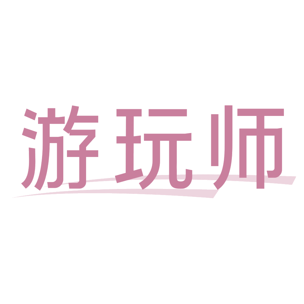 游玩师 第25类服装鞋帽 注册号73705850商标图样