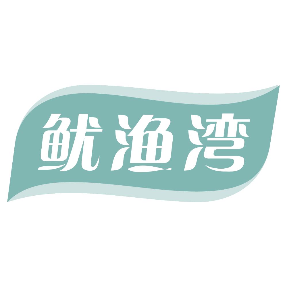 鱿渔湾 第35类广告销售 注册号73707167商标图样
