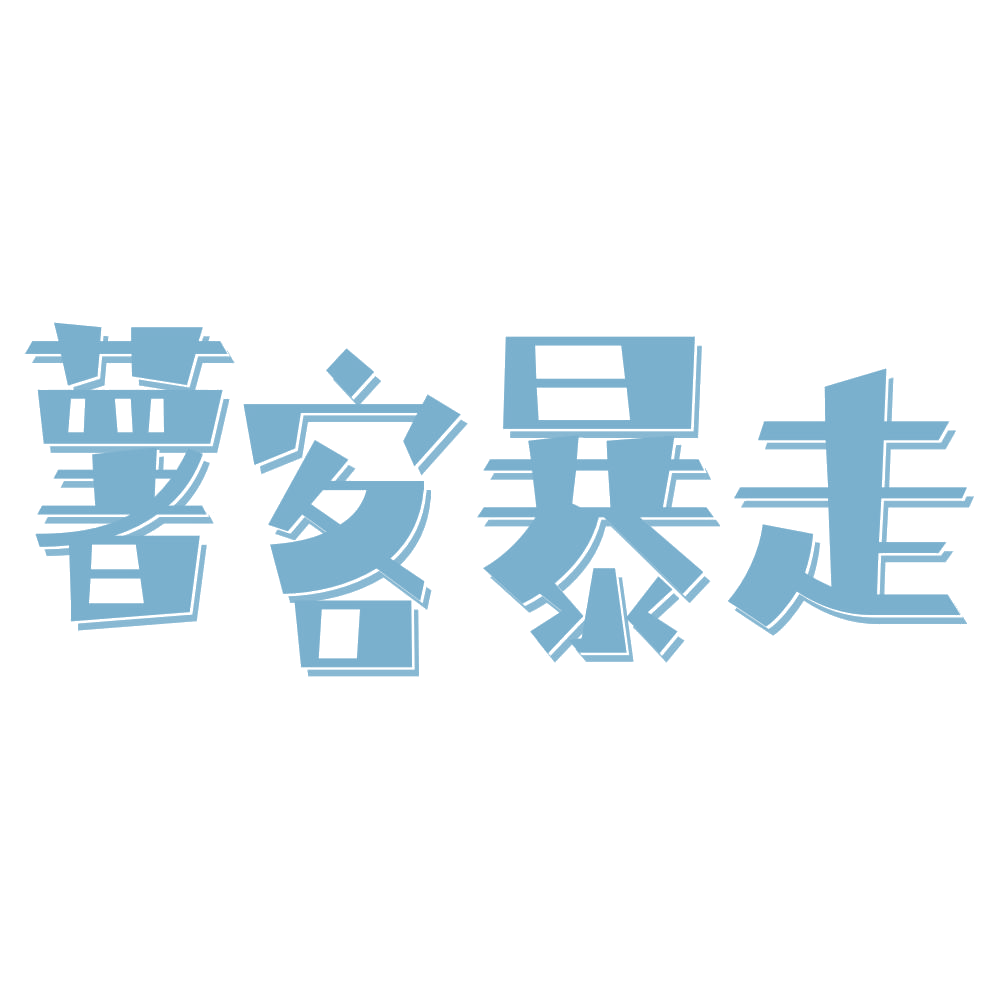 薯客暴走 第29类食品罐头 注册号73708400商标图样