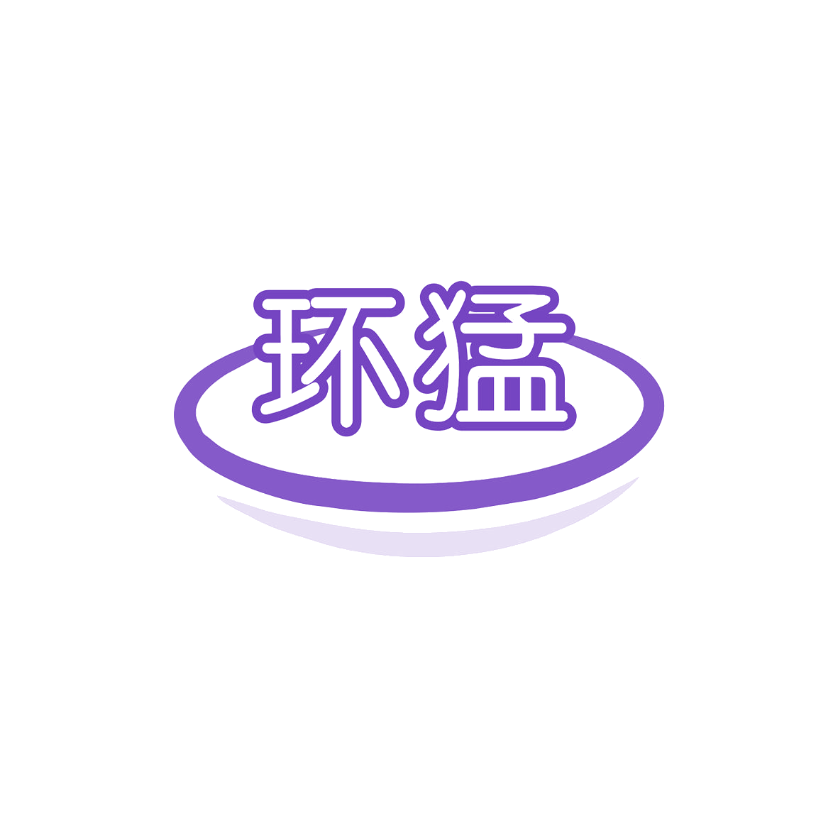 环猛 第25类服装鞋帽 注册号73713868商标图样