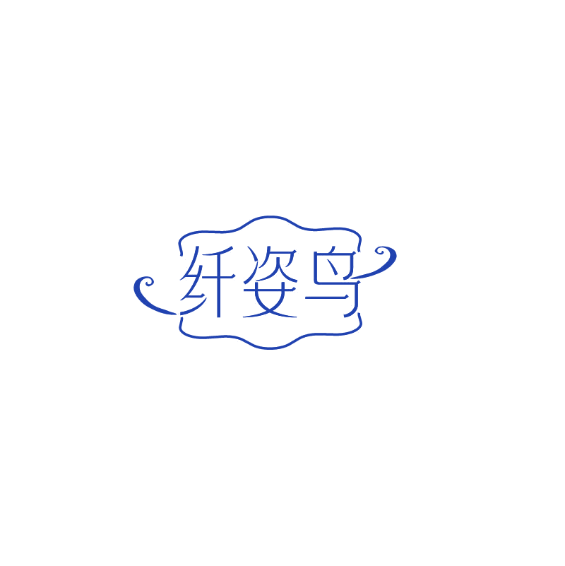 纤姿鸟 第3类日化用品 注册号73717668商标图样