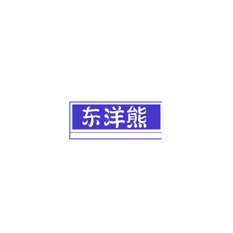东洋熊 第3类日化用品 注册号73718303商标图样