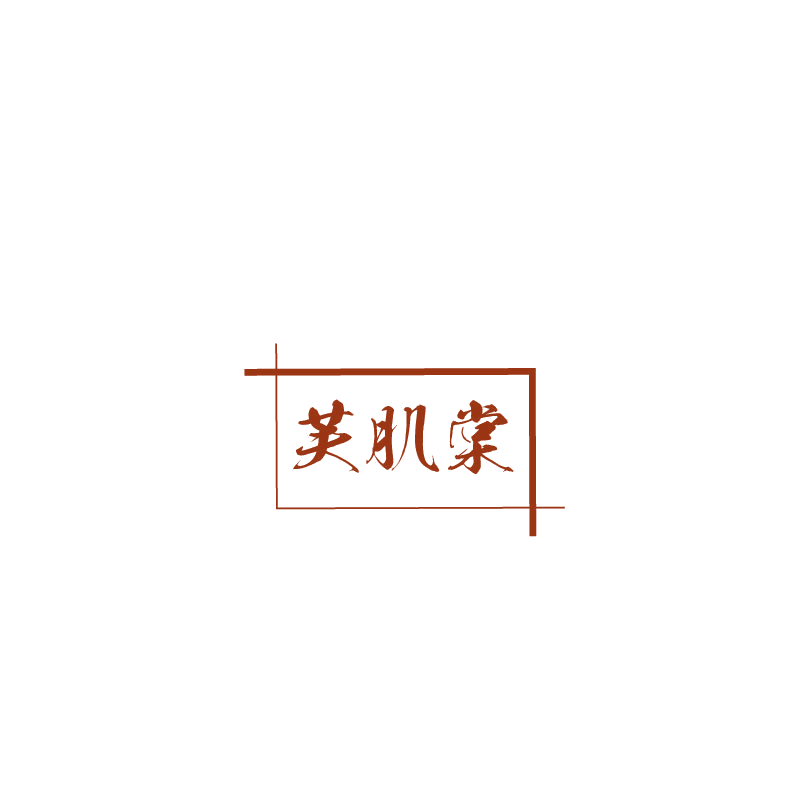 芙肌棠 第3类日化用品 注册号73718414商标图样