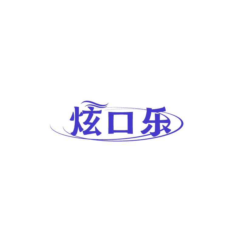 炫口乐 第3类日化用品 注册号73719783商标图样
