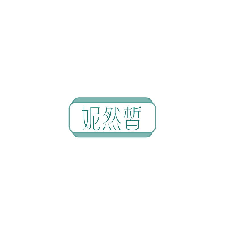 妮然皙 第3类日化用品 注册号73724391商标图样