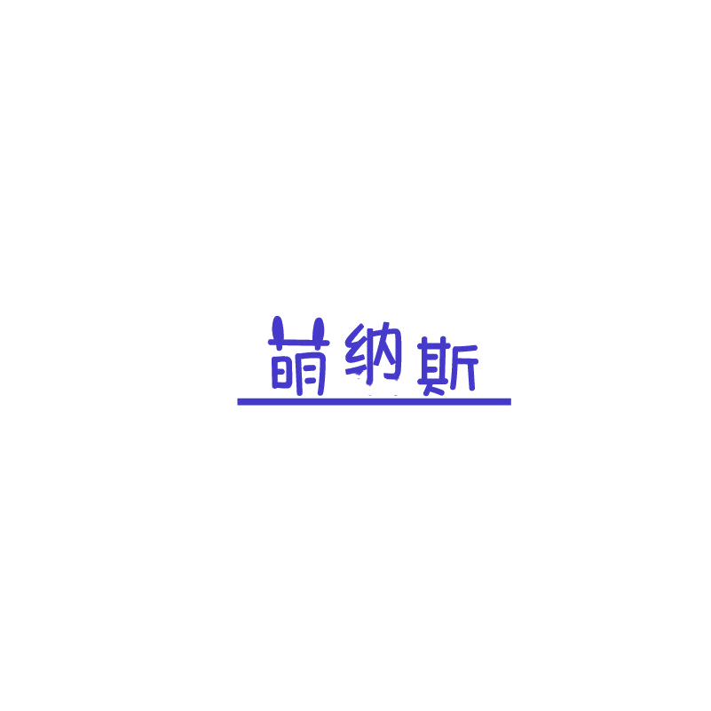 萌纳斯 第3类日化用品 注册号73737347商标图样