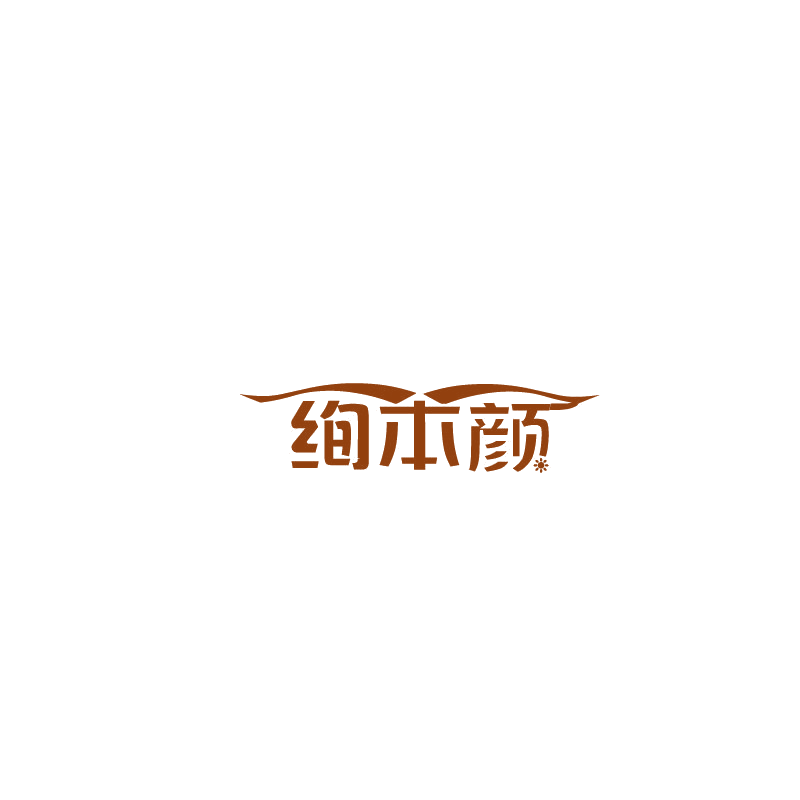 绚本颜 第3类日化用品 注册号73743295商标图样