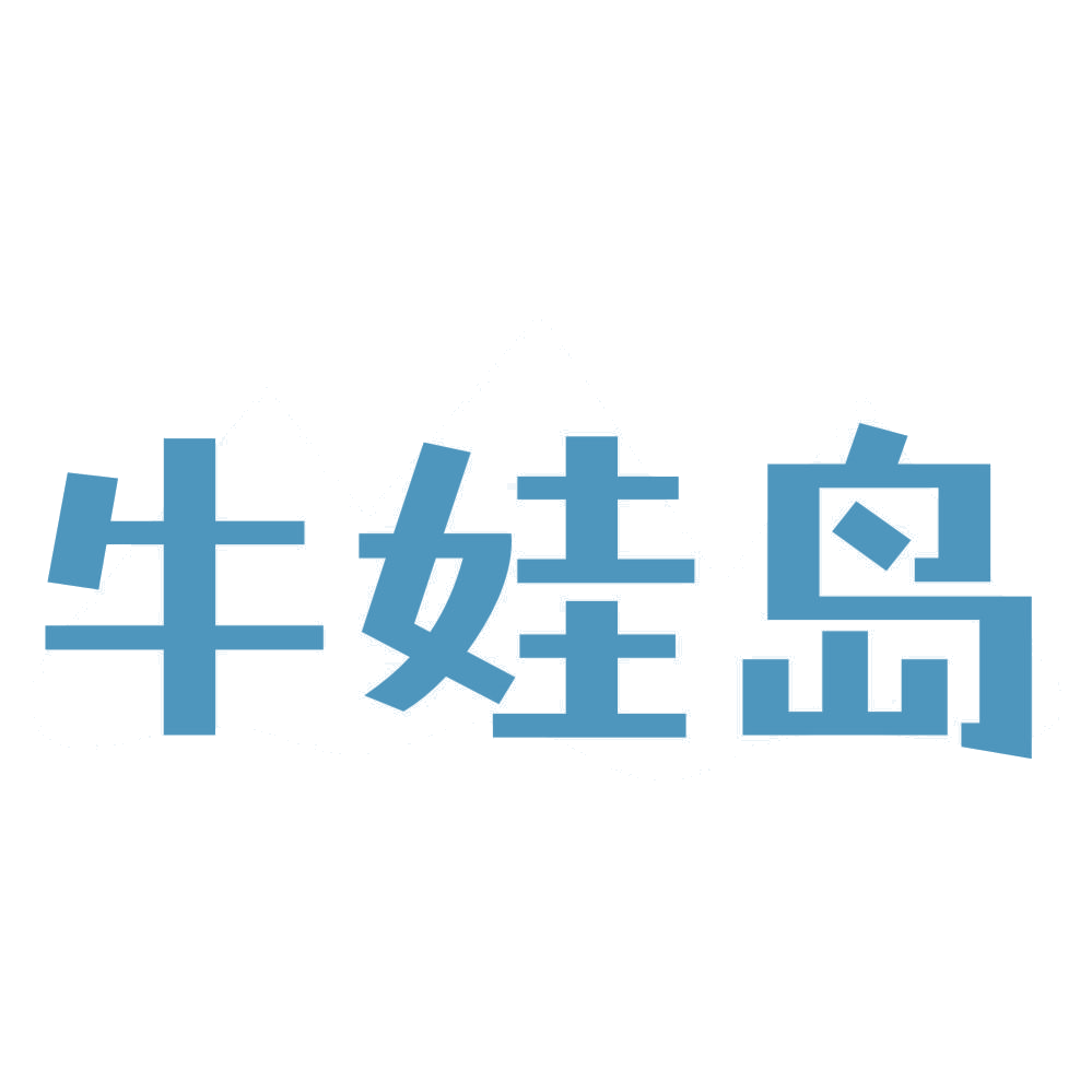 牛娃岛 第41类教育娱乐 注册号73749601商标图样