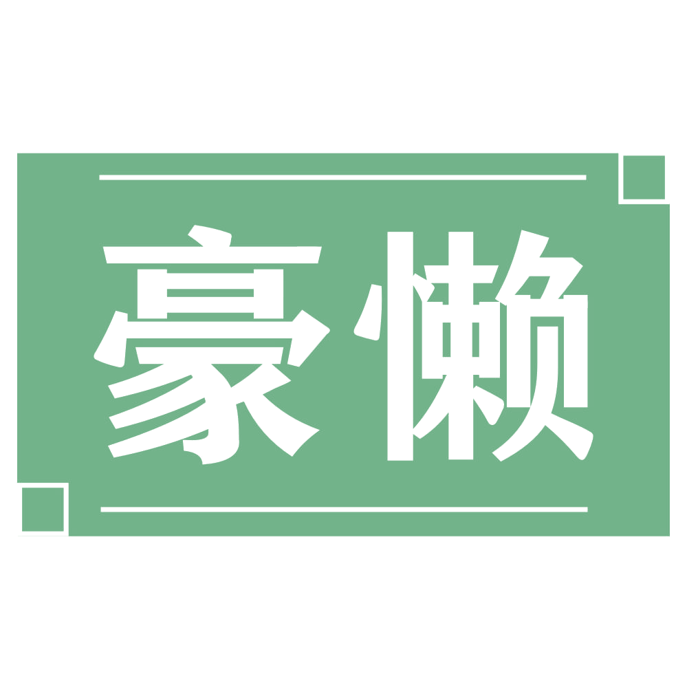 豪懒 第30类小食配料 注册号73780297商标图样