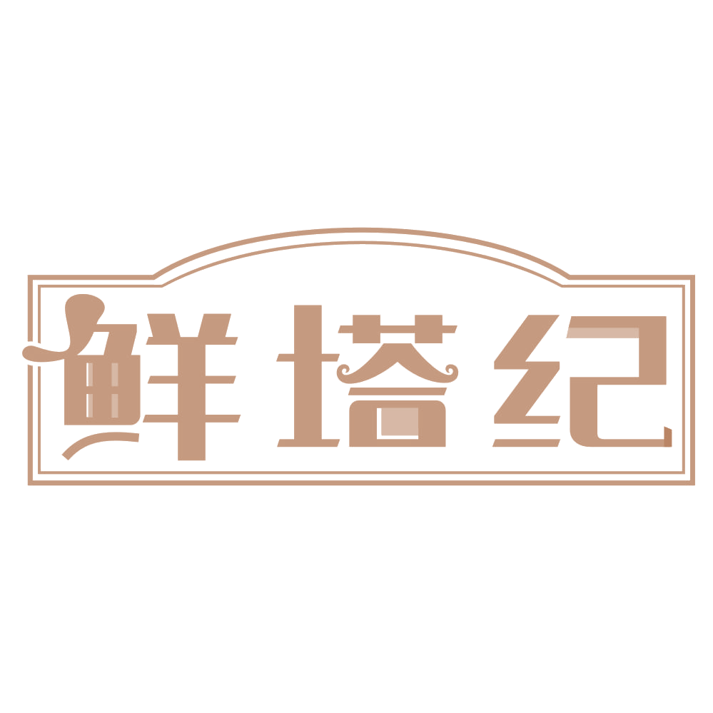 鲜塔纪 第30类小食配料 注册号73780408商标图样