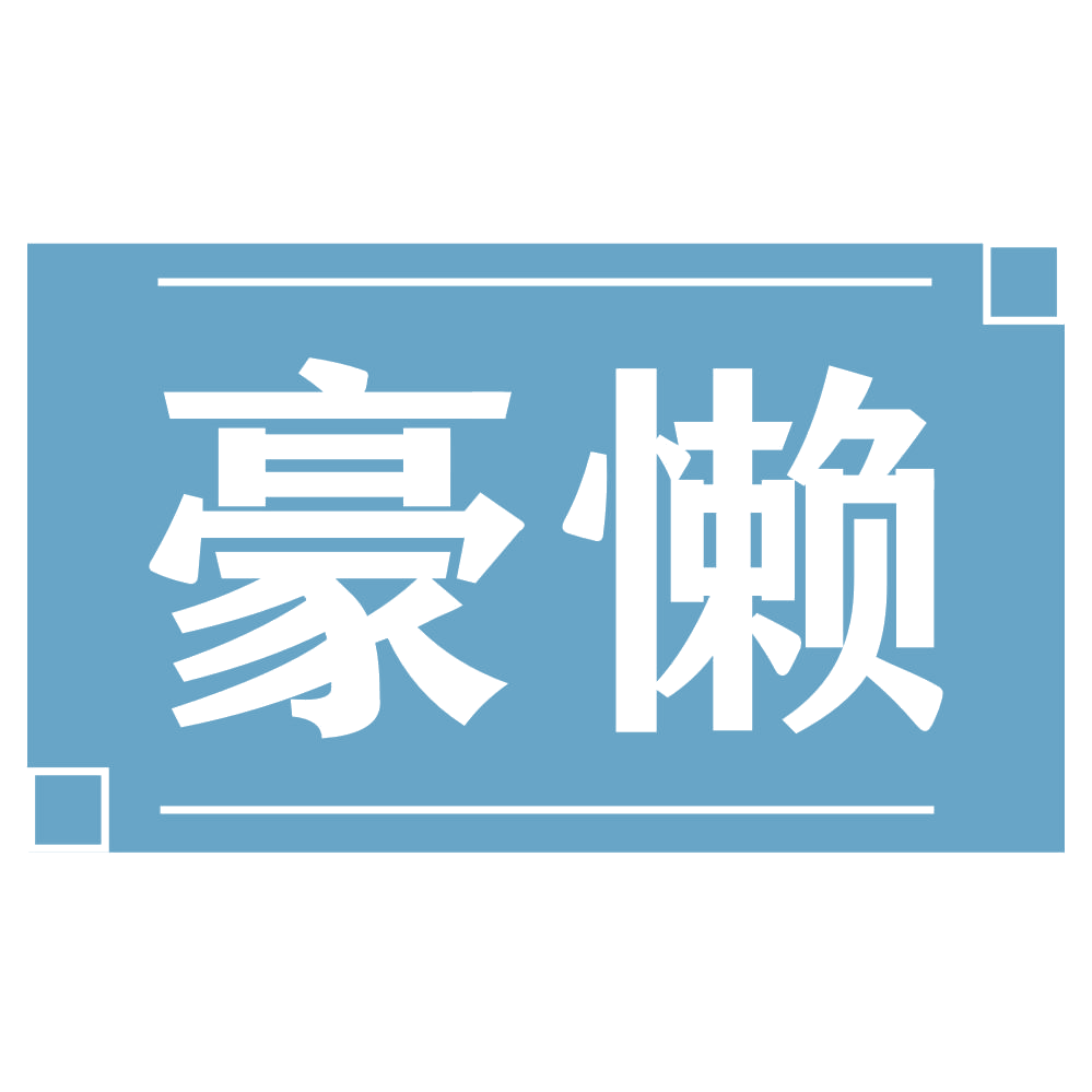 豪懒 第25类服装鞋帽 注册号73785676商标图样