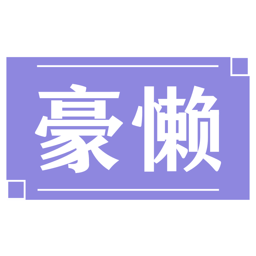 豪懒 第29类食品罐头 注册号73786906商标图样