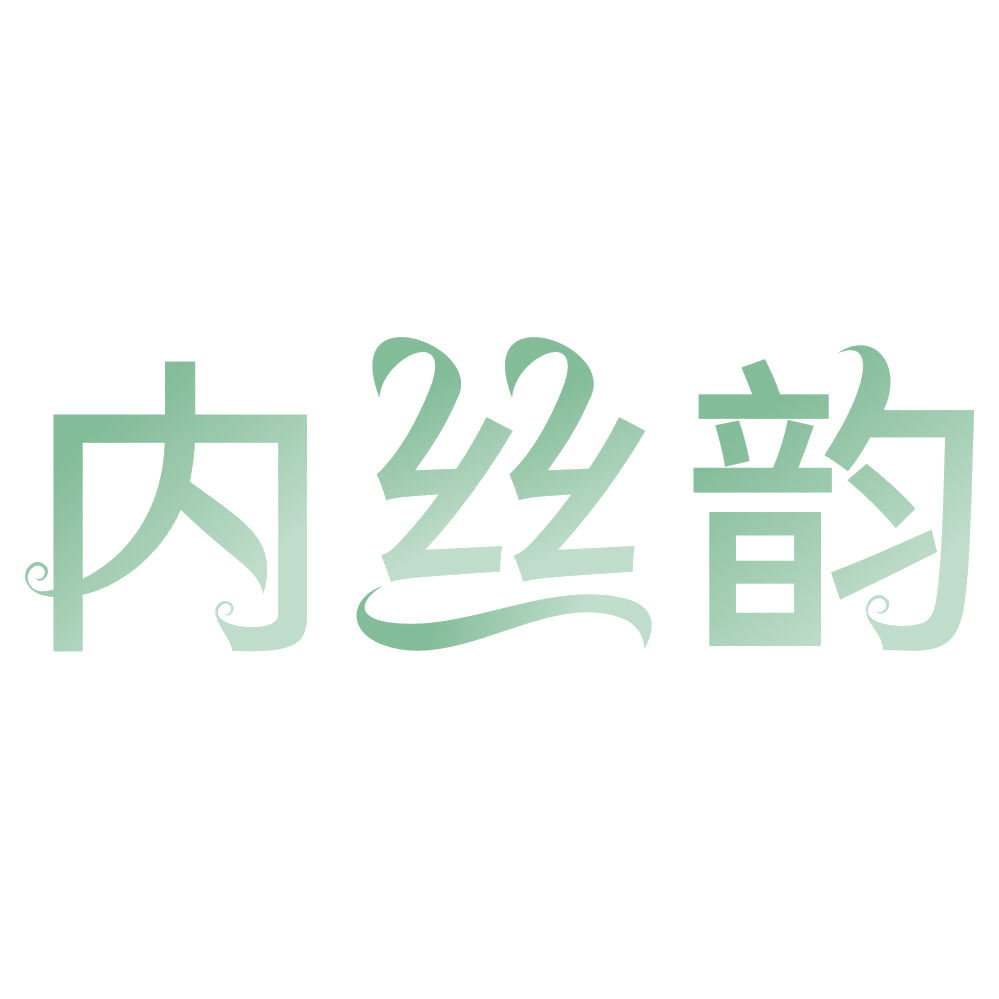内丝韵 第25类服装鞋帽 注册号73791291商标图样