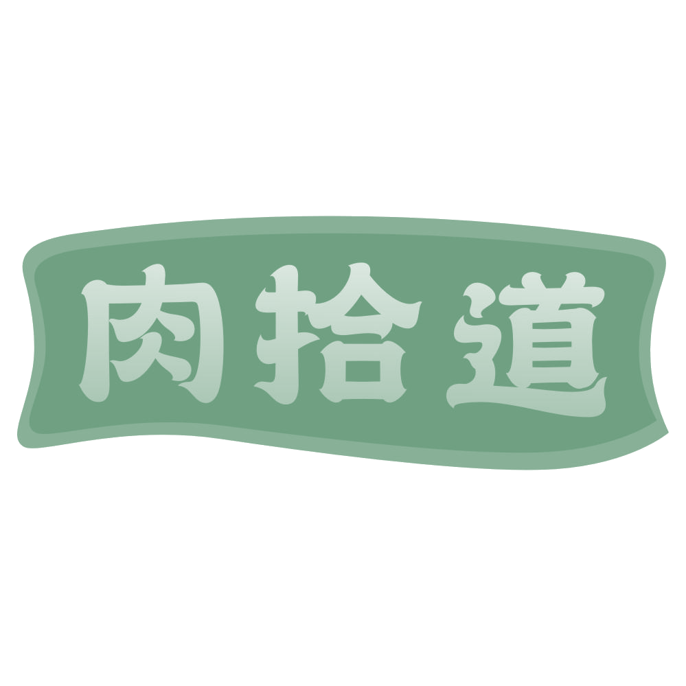 肉拾道 第35类广告销售 注册号73801259商标图样