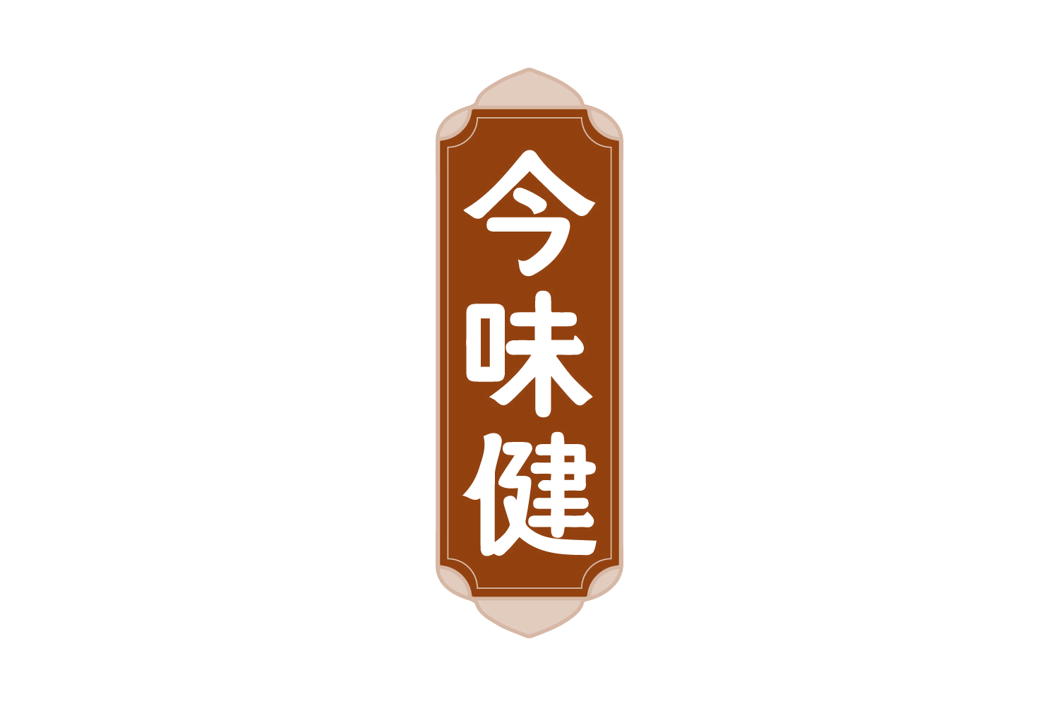 今味健 第43类餐饮住宿 注册号73803156商标图样