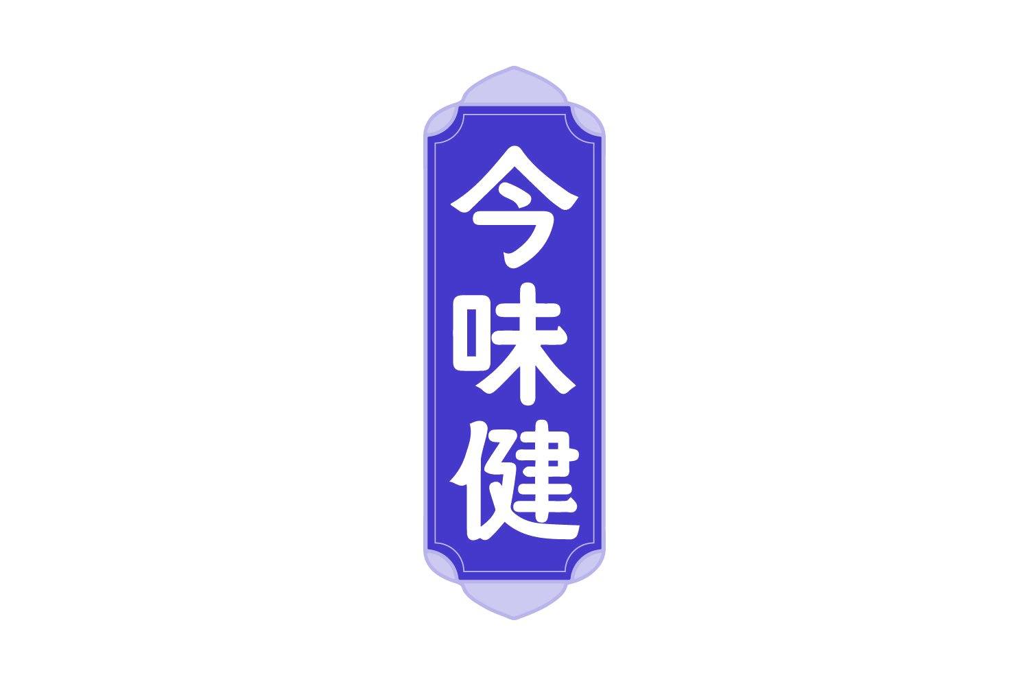 今味健 第31类水果花木 注册号73803190商标图样