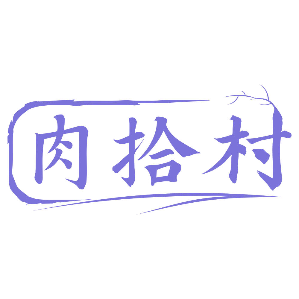 肉拾村 第35类广告销售 注册号73808065商标图样