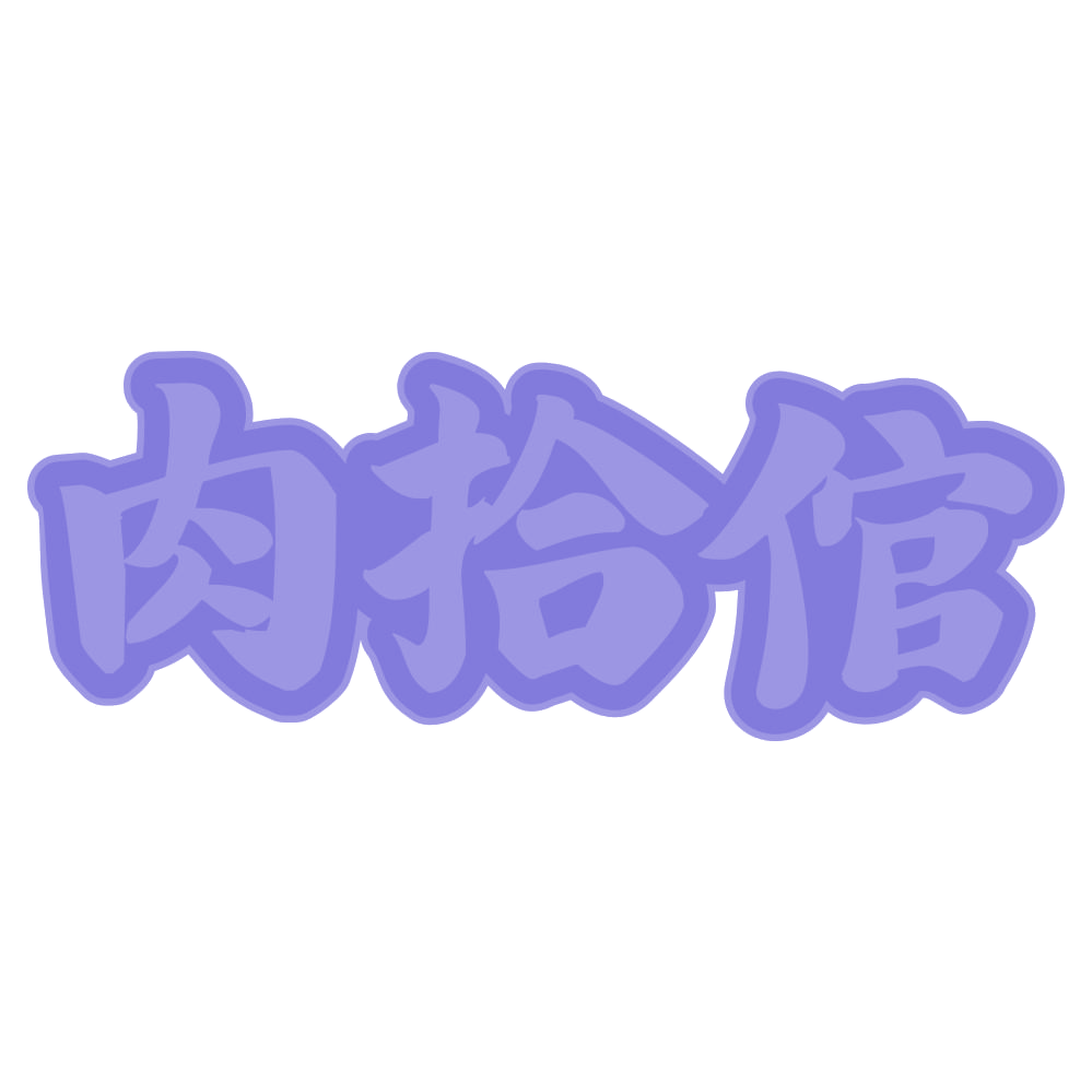 肉拾倌 第43类餐饮住宿 注册号73808821商标图样
