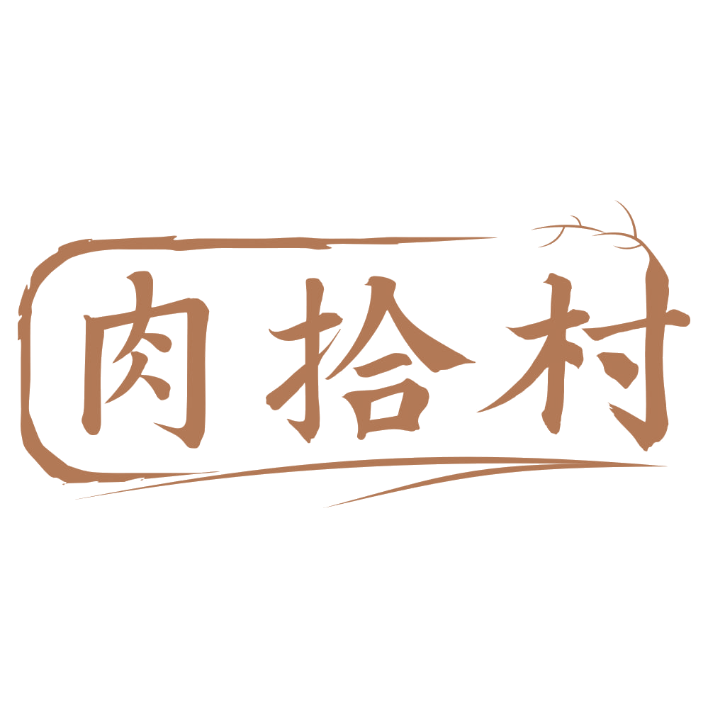 肉拾村 第43类餐饮住宿 注册号73810008商标图样