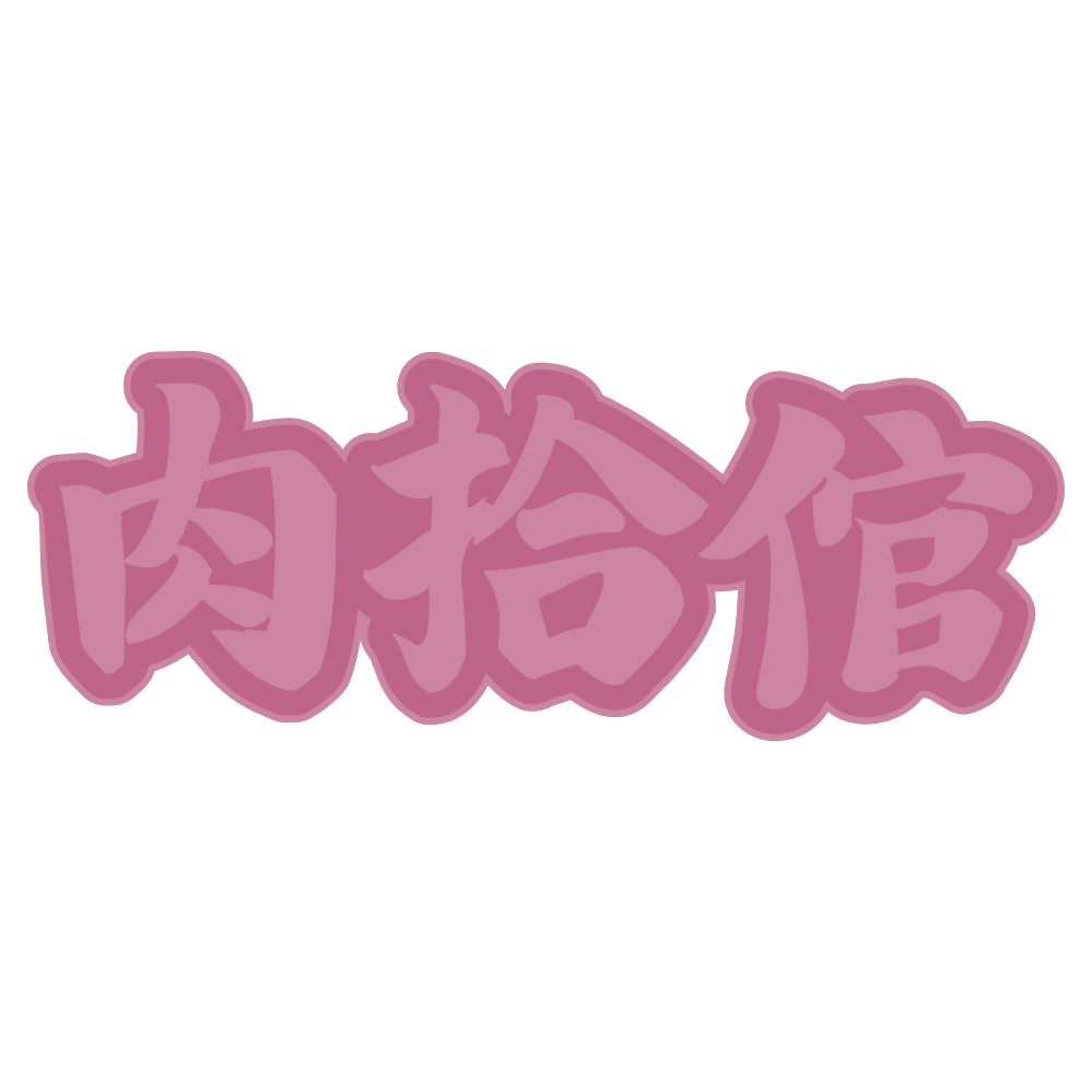 肉拾倌 第35类广告销售 注册号73812000商标图样