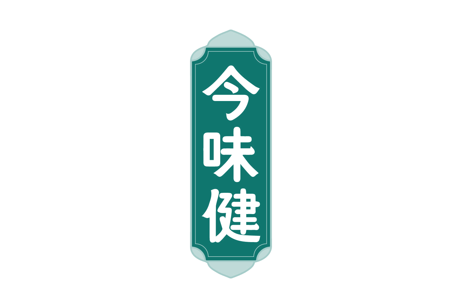 今味健 第16类办公用品 注册号73813269商标图样