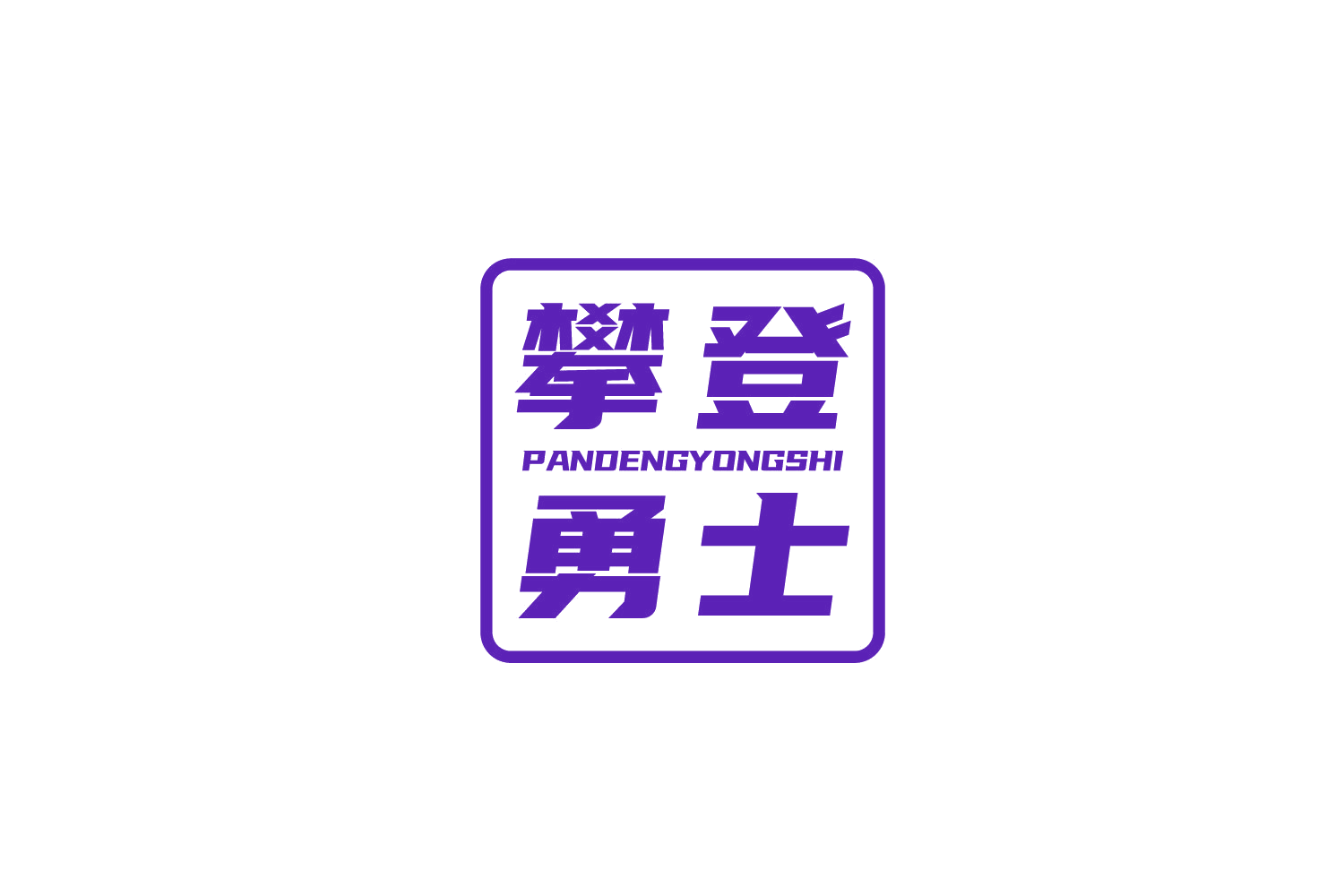 攀登勇士 第9类科学仪器 注册号73816517商标图样
