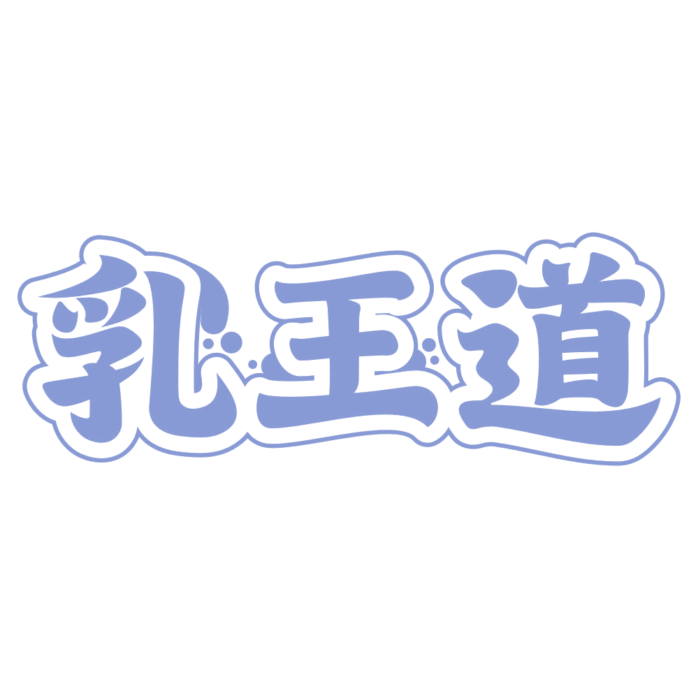 乳王道 第35类广告销售 注册号73823590商标图样