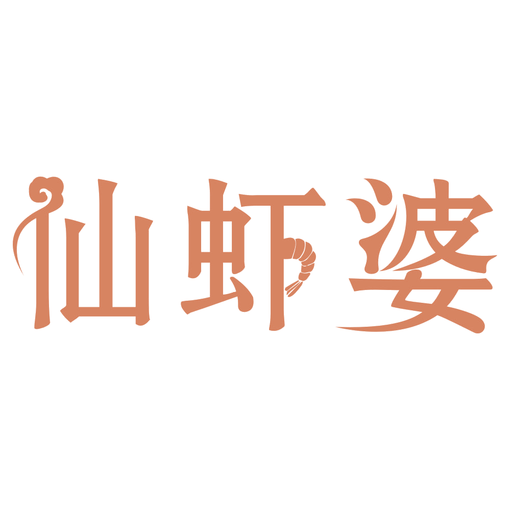 仙虾婆 第43类餐饮住宿 注册号73823807商标图样
