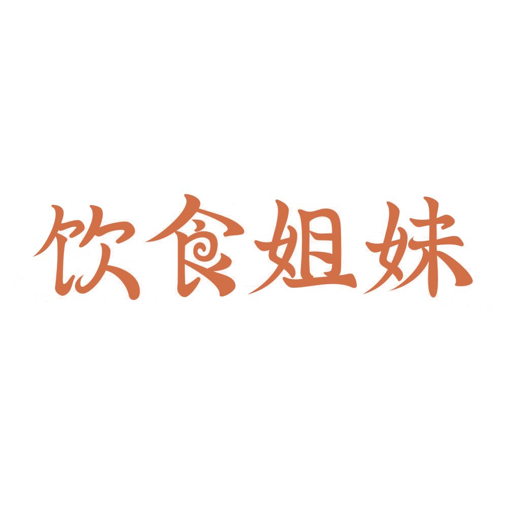 饮食姐妹 第29类食品罐头 注册号73825161商标图样